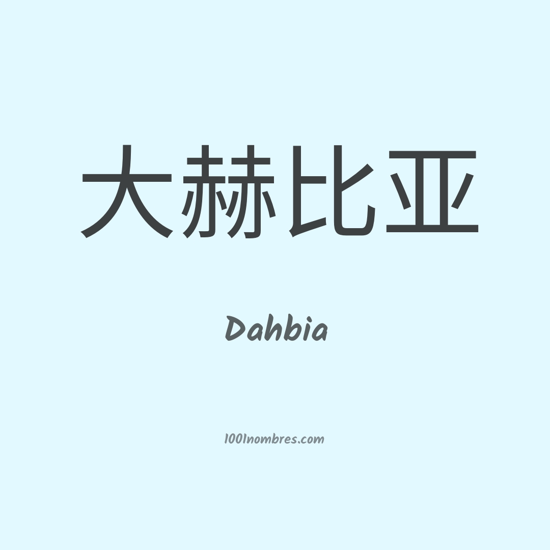 Dahbia en chino Dahbia en chino