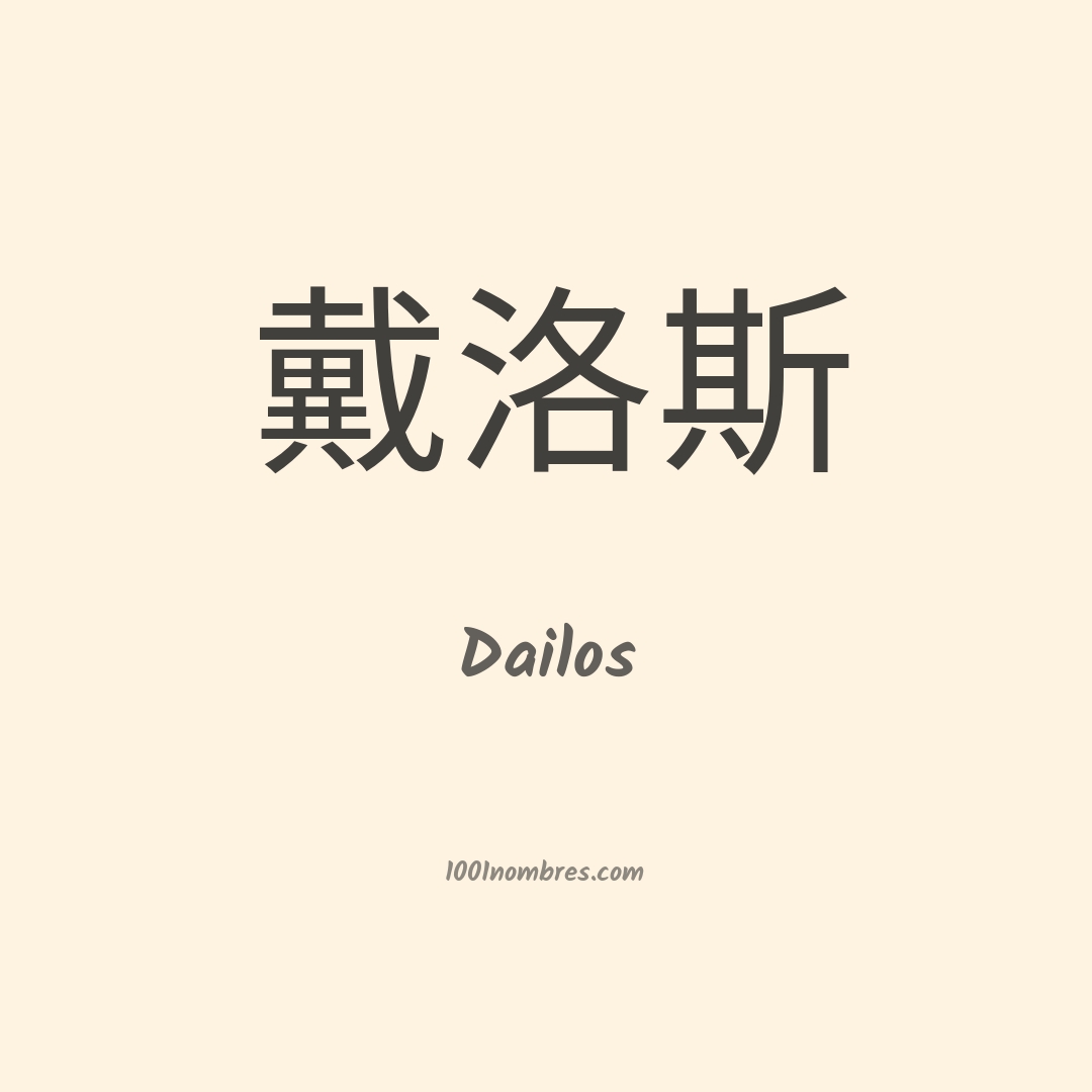 Dailos en chino Dailos en chino