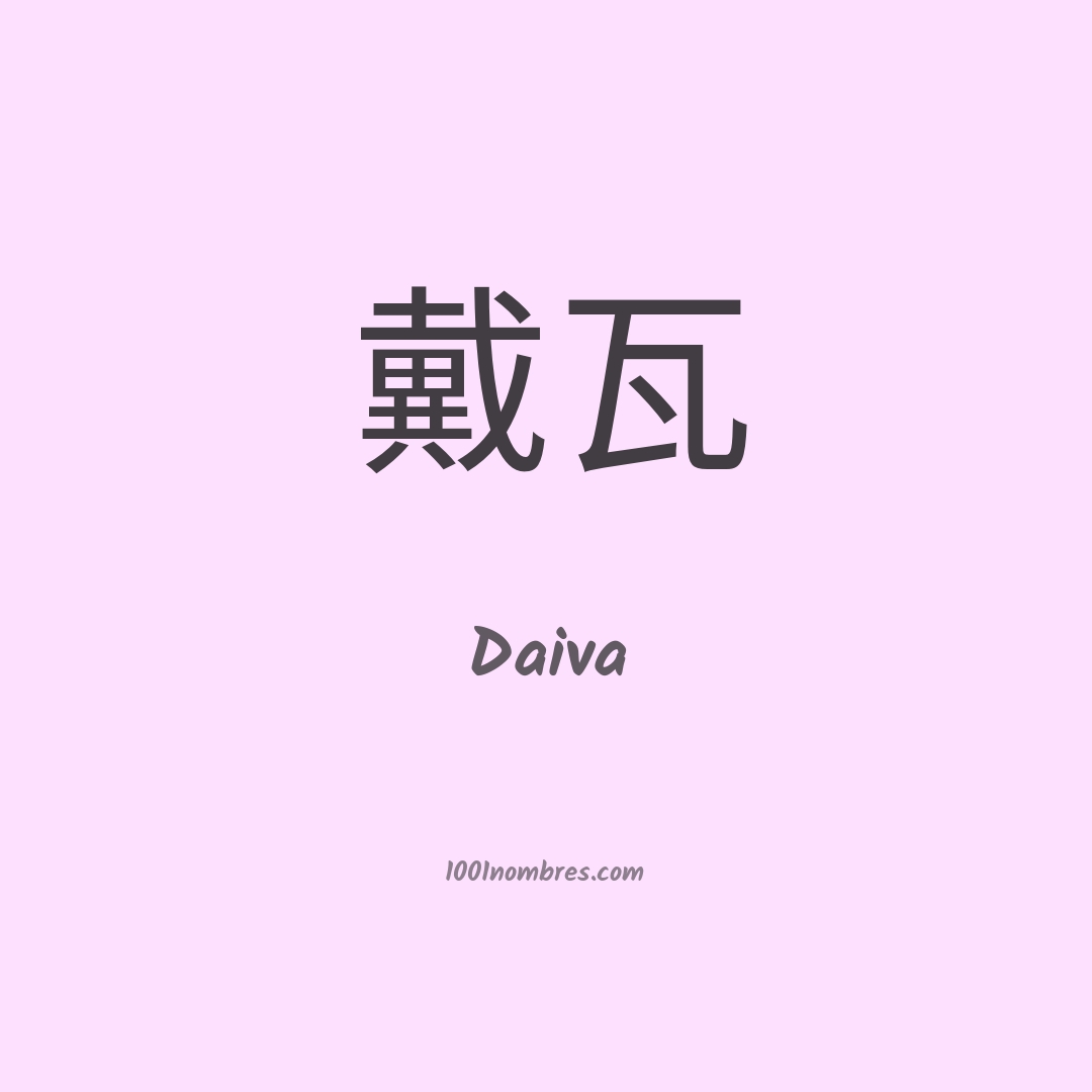 Daiva en chino