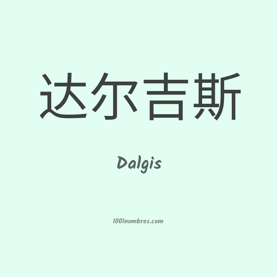 Dalgis en chino Dalgis en chino