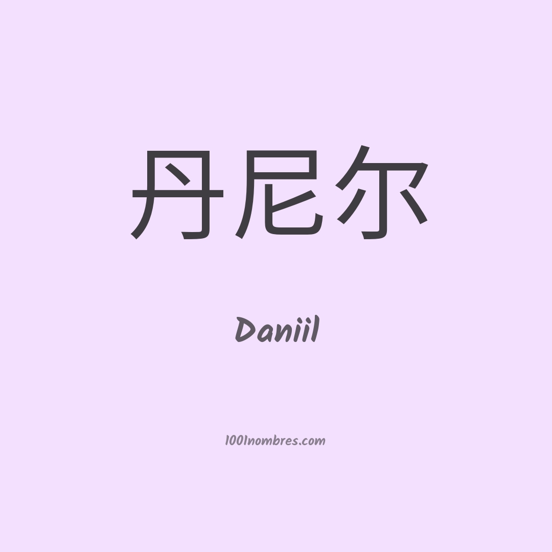 Daniil en chino Daniil en chino