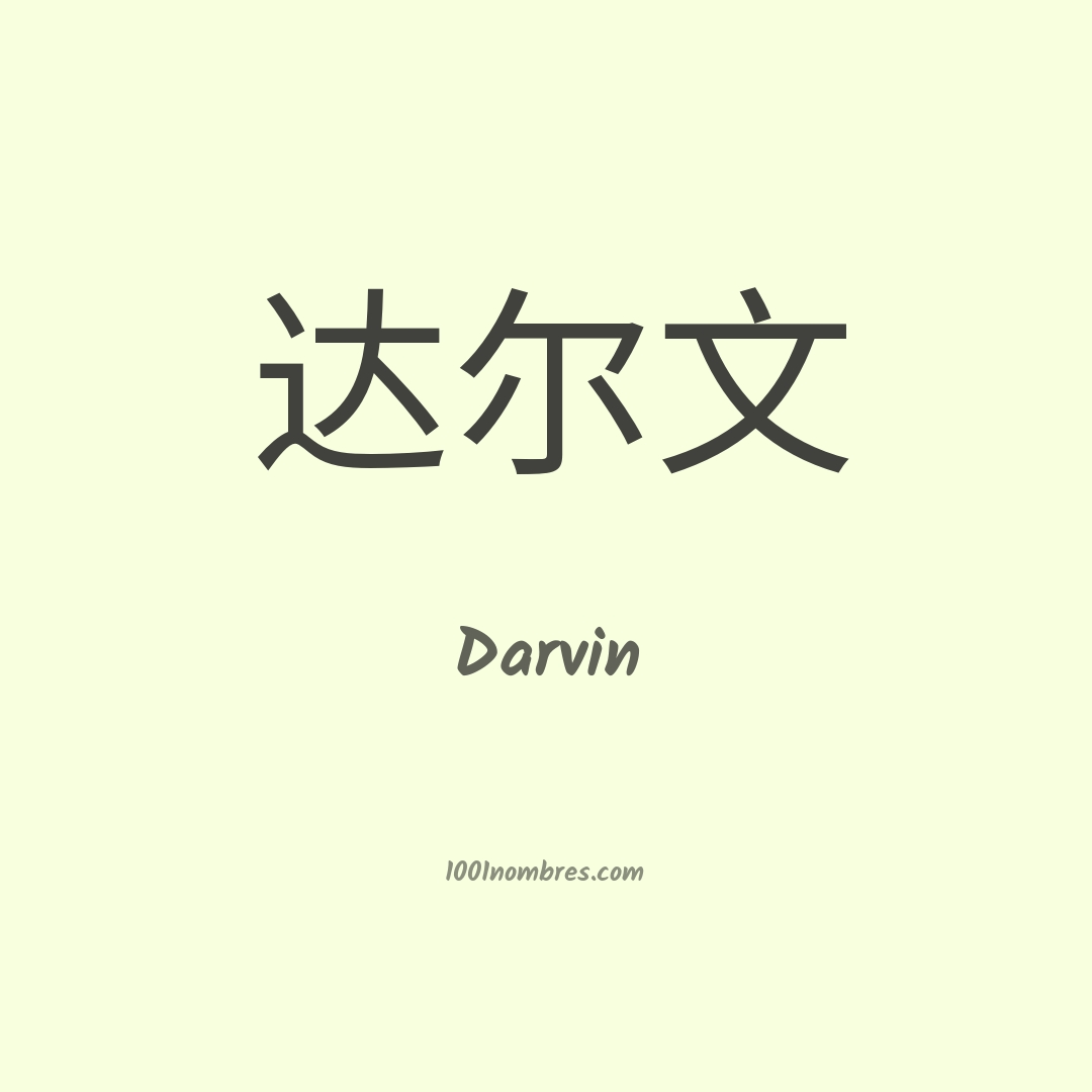Darvin en chino Darvin en chino