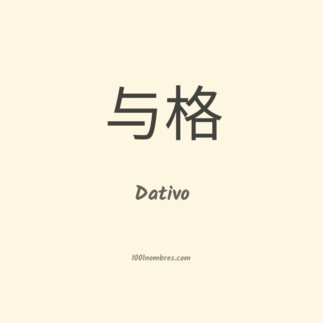 Dativo en chino