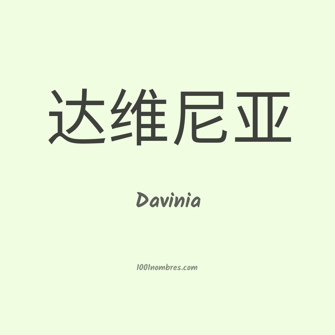 Davinia en chino