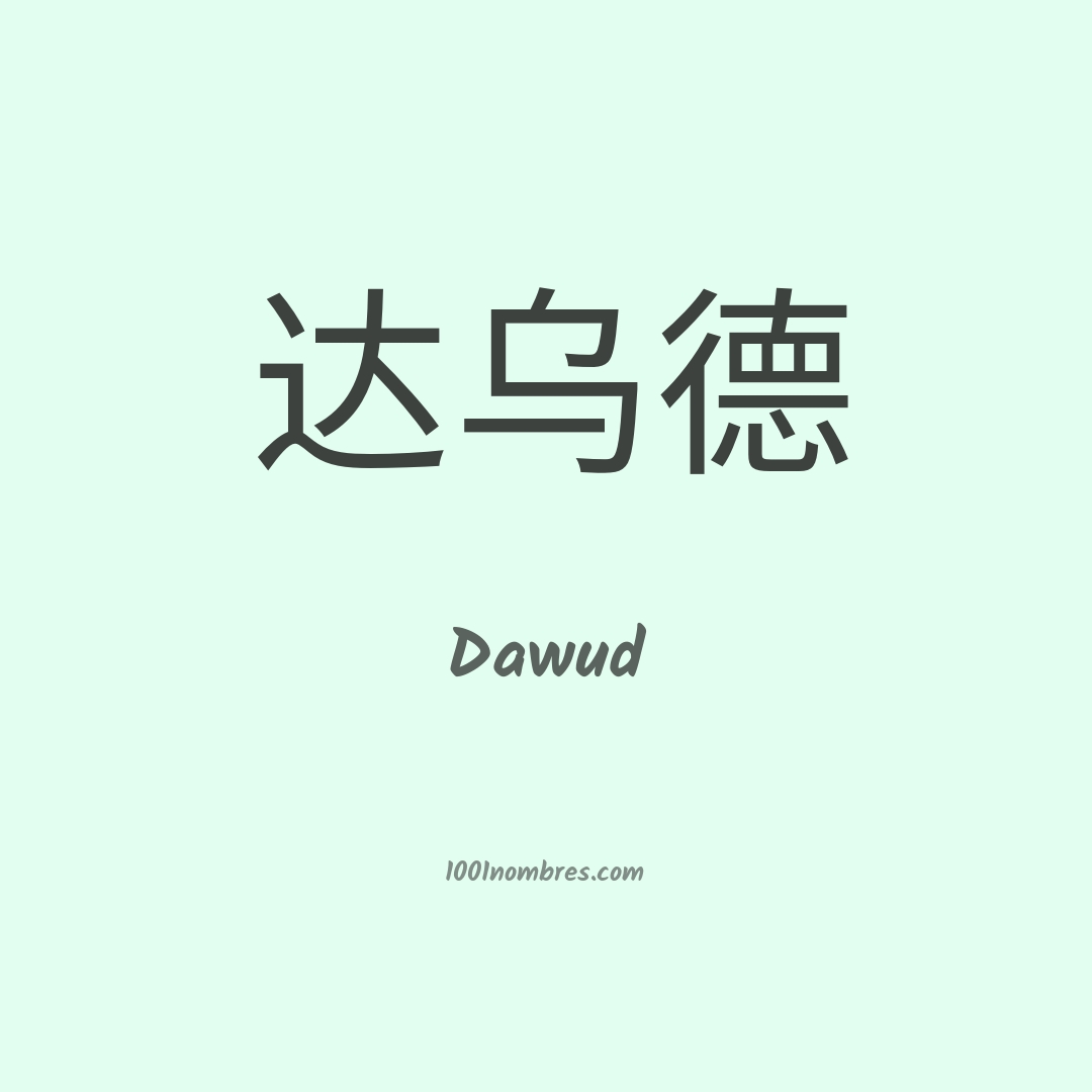 Dawud en chino Dawud en chino