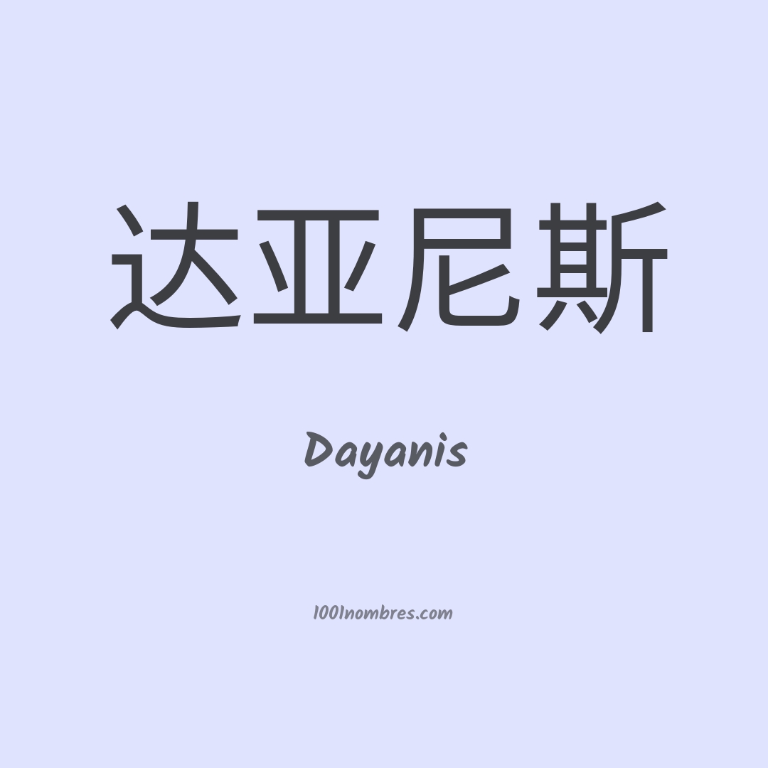 Dayanis en chino