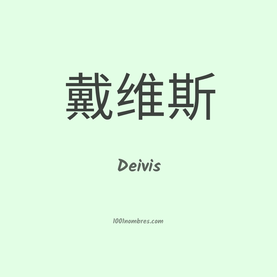 Deivis en chino