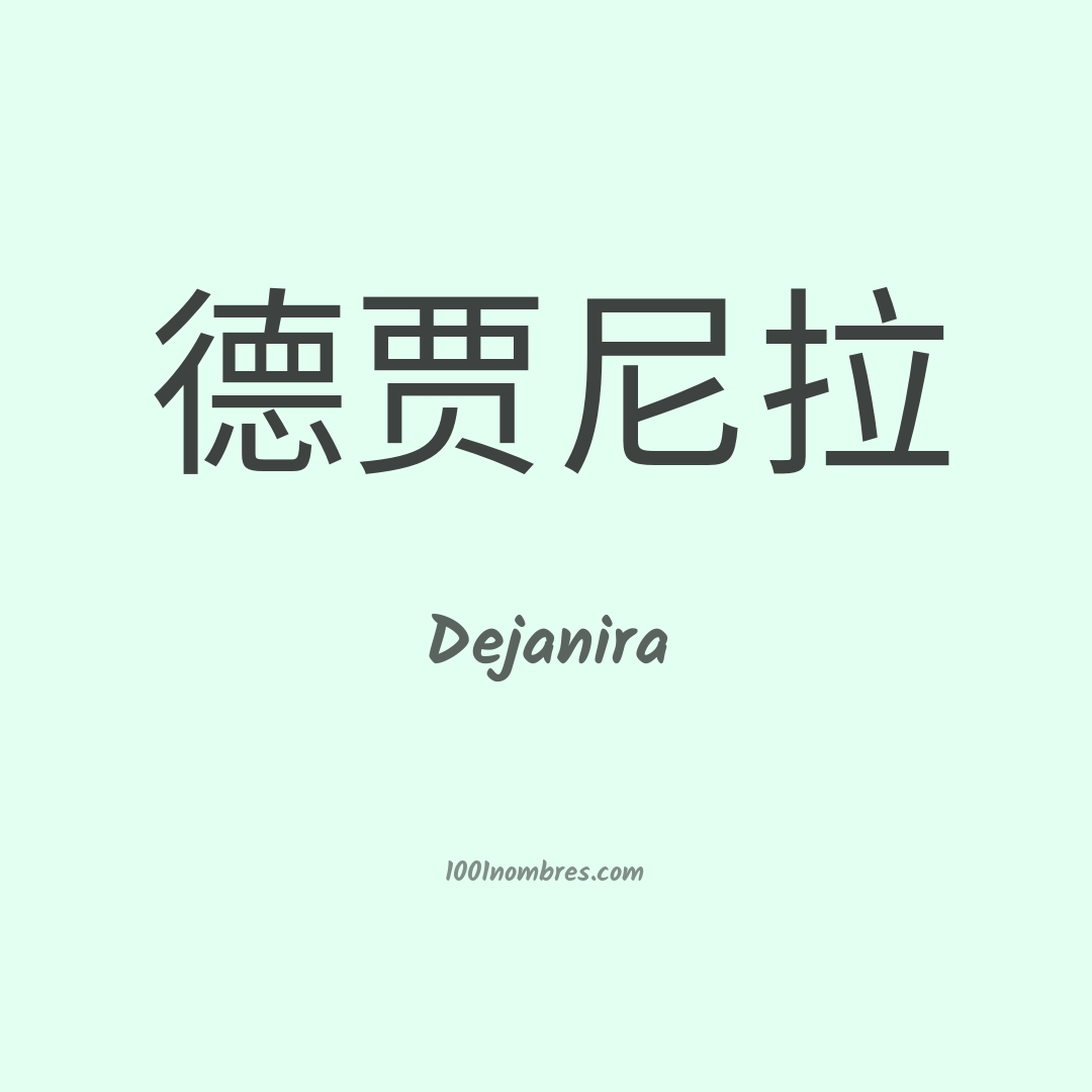 Dejanira en chino Dejanira en chino