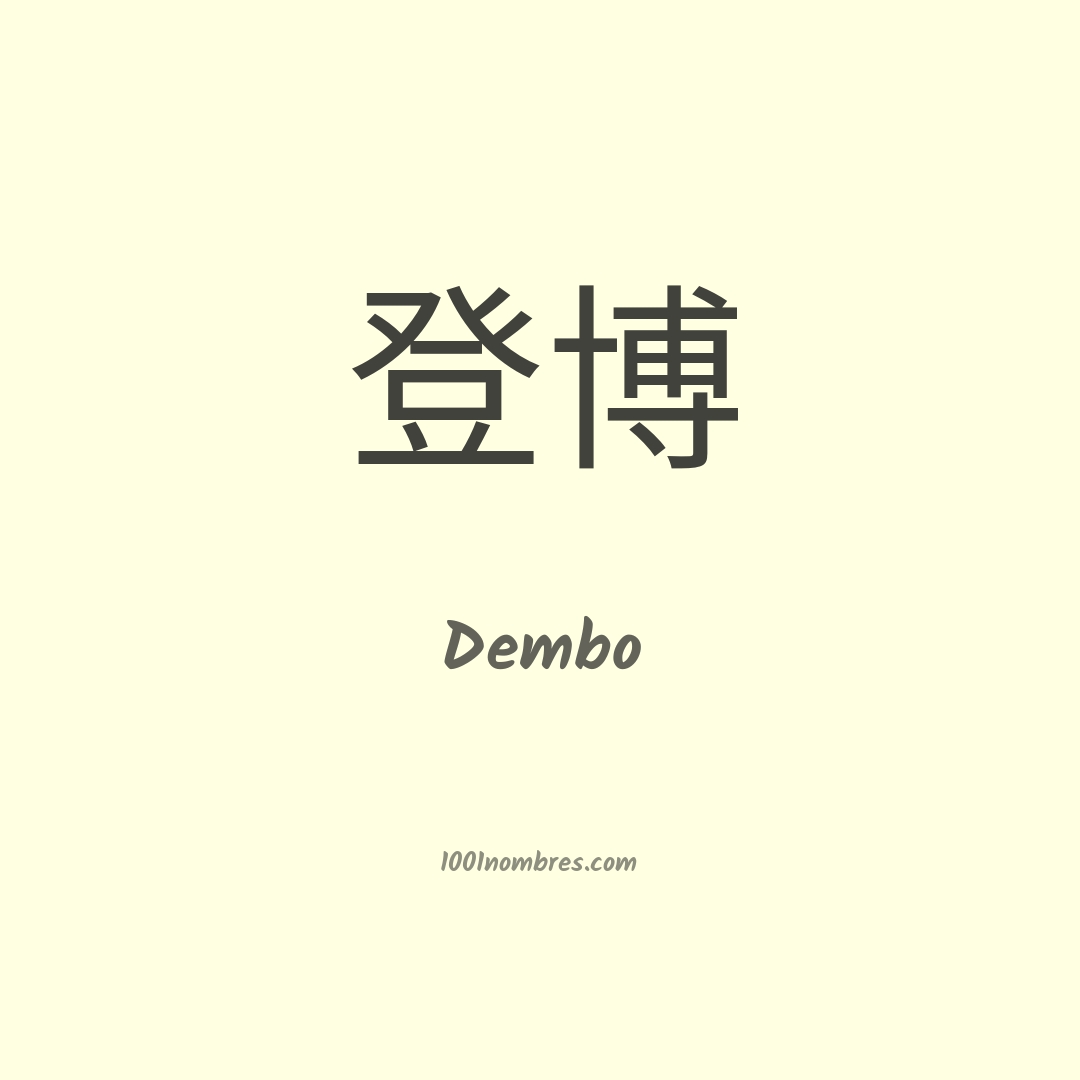 Dembo en chino