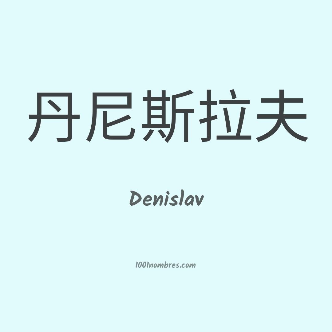 Denislav en chino