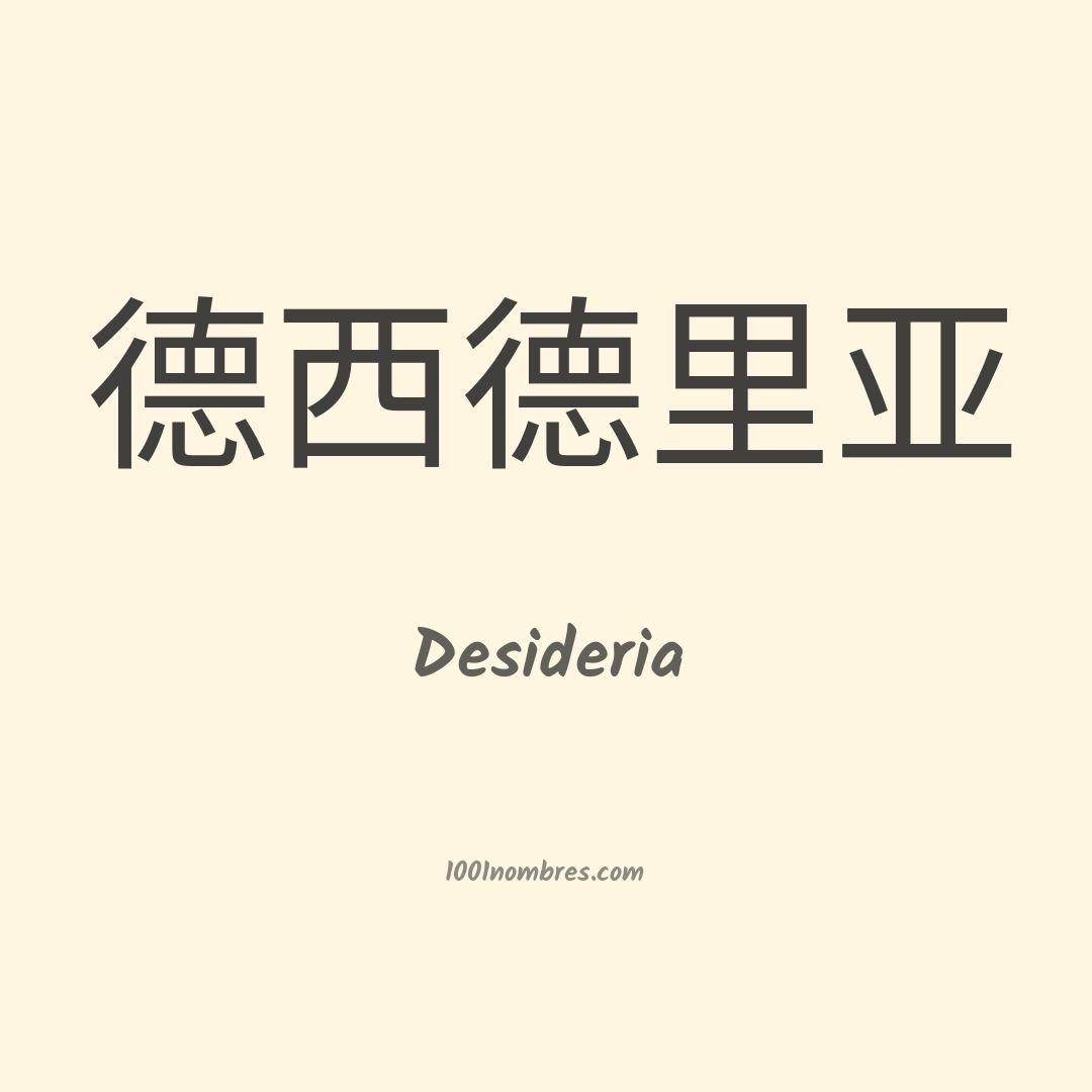 Desideria en chino Desideria en chino