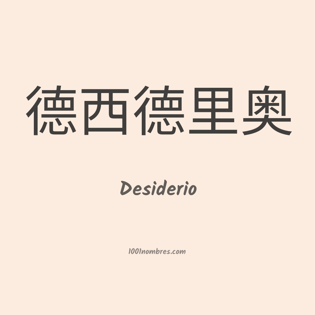 Desiderio en chino