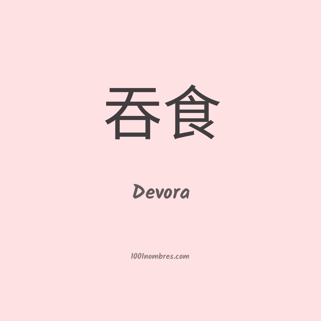 Devora en chino