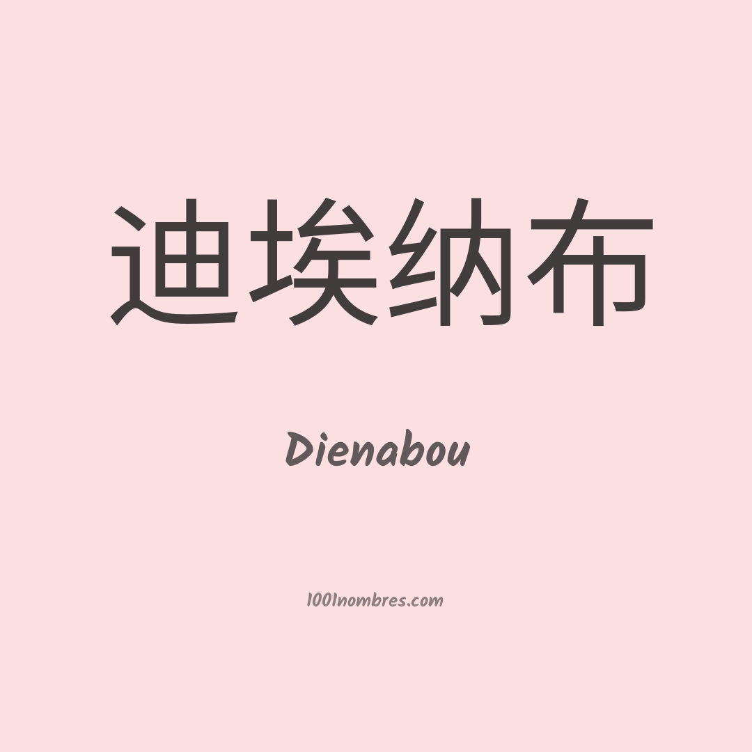 Dienabou en chino Dienabou en chino