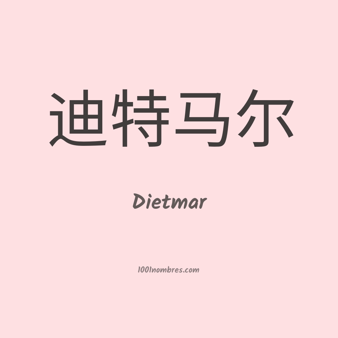 Dietmar en chino