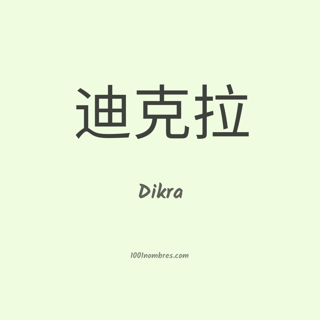 Dikra en chino Dikra en chino