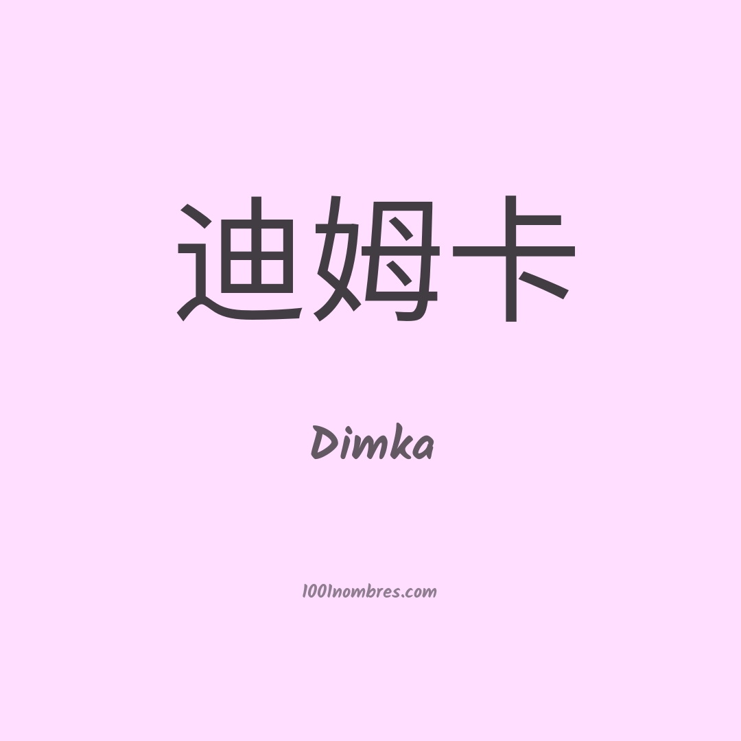 Dimka en chino