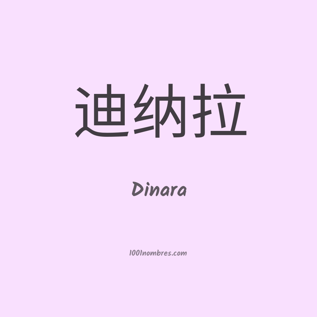 Dinara en chino Dinara en chino