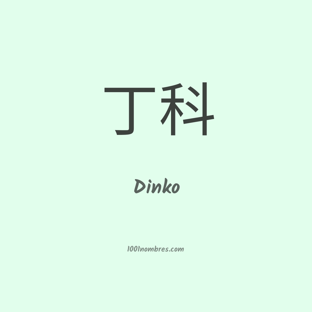 Dinko en chino