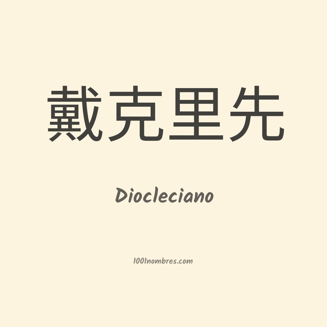 Diocleciano en chino