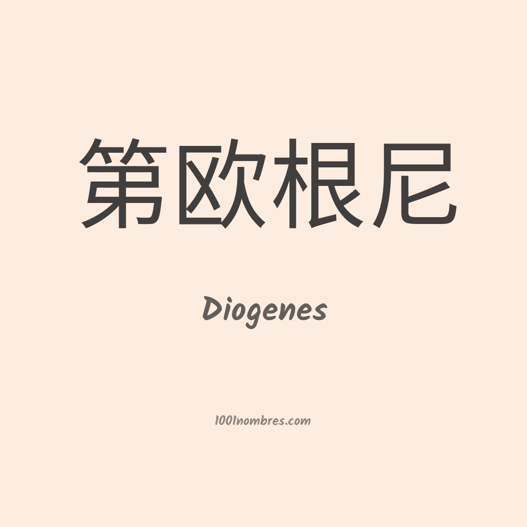 Diogenes en chino Diogenes en chino