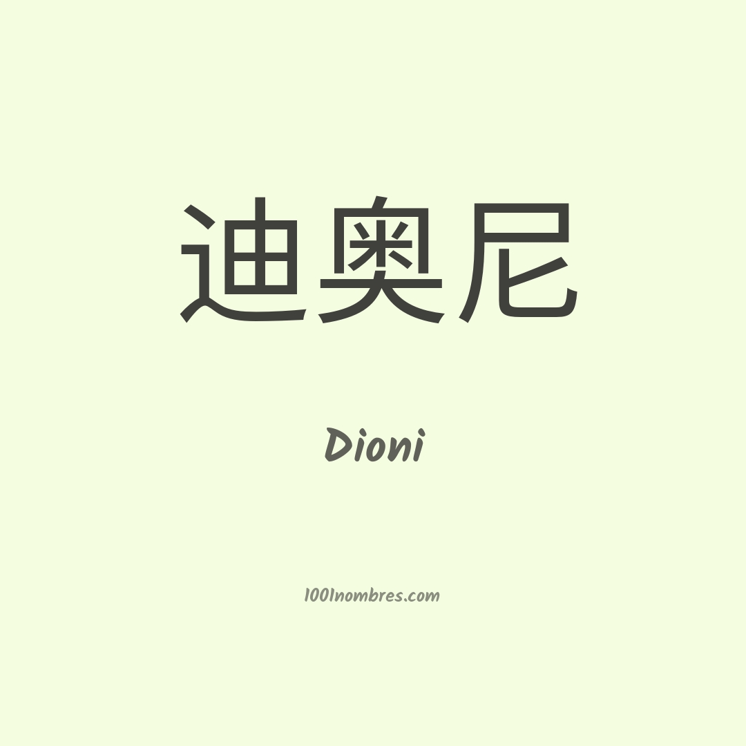 Dioni en chino Dioni en chino
