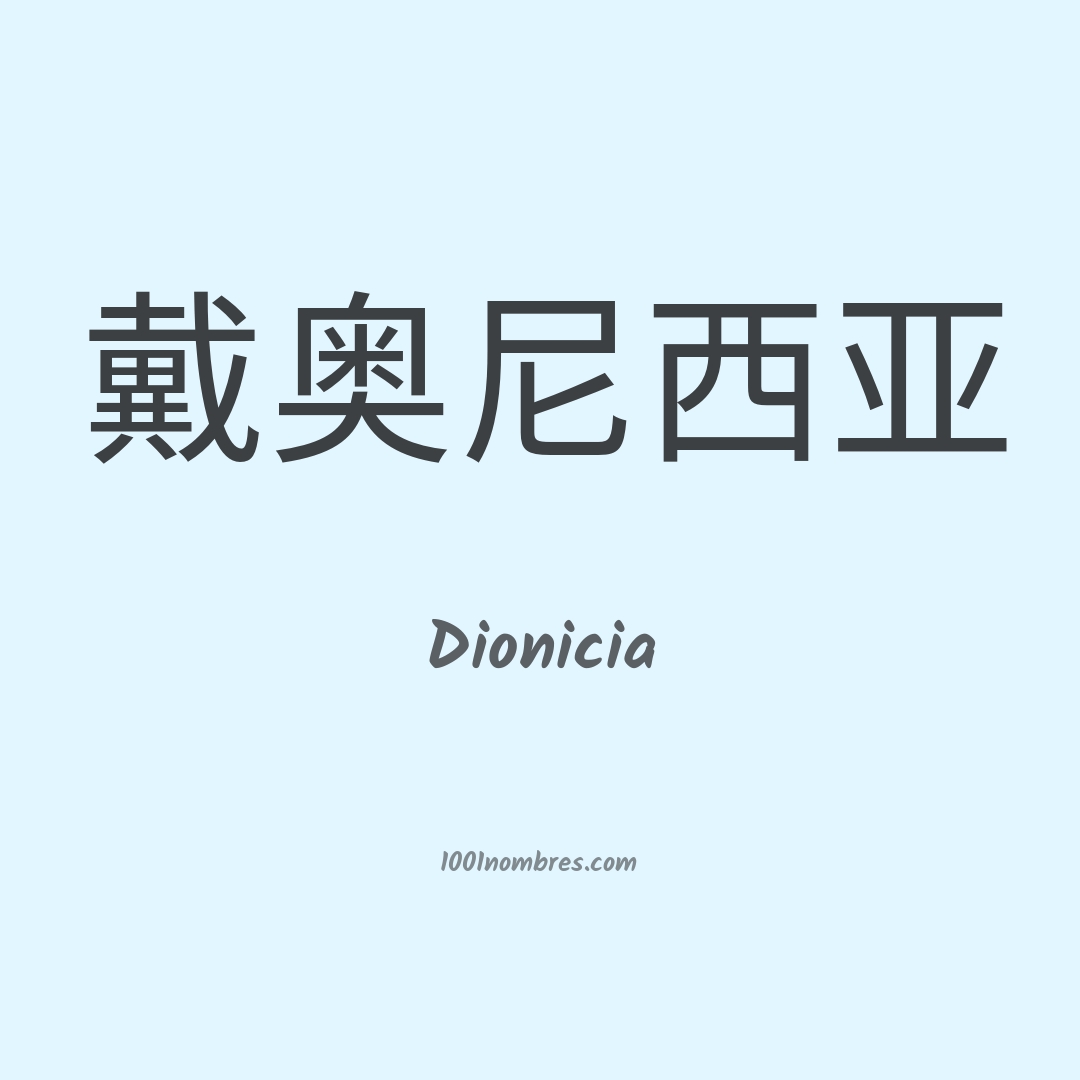 Dionicia en chino Dionicia en chino