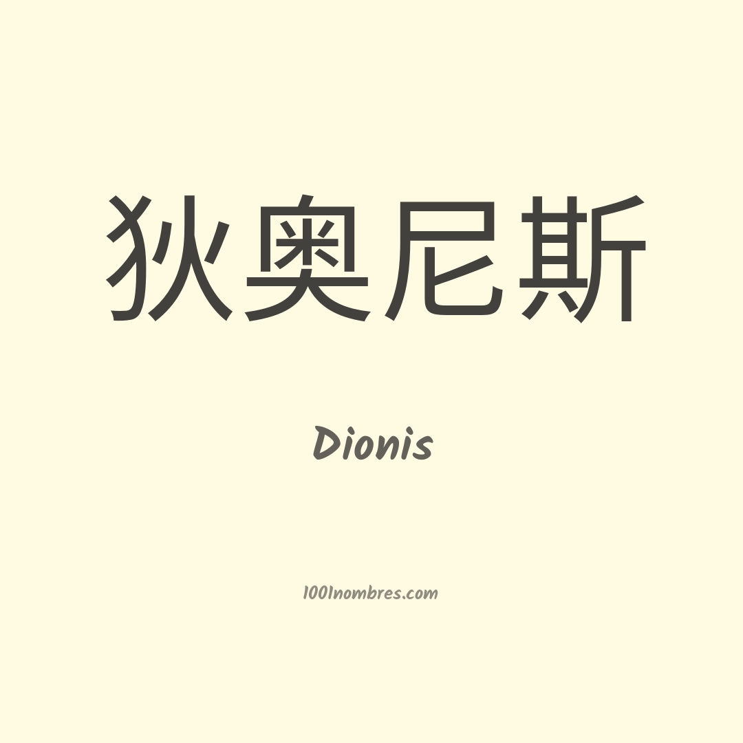 Dionis en chino Dionis en chino