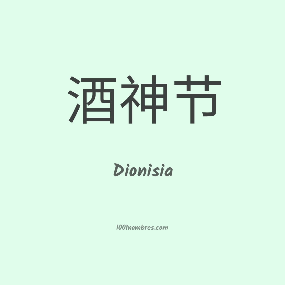 Dionisia en chino