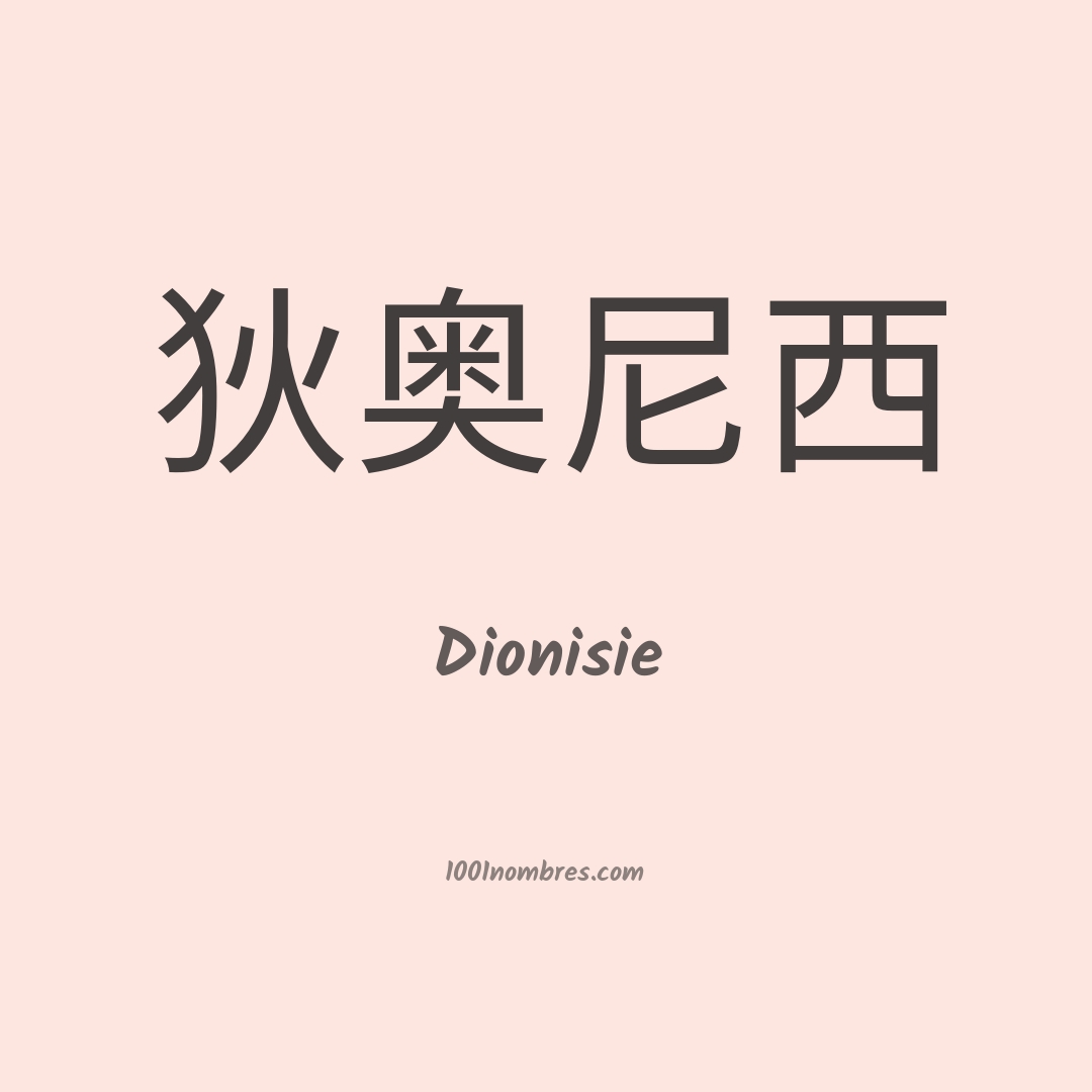 Dionisie en chino