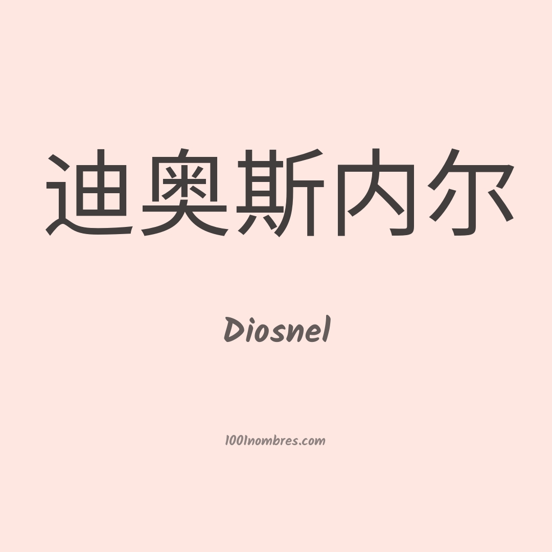 Diosnel en chino