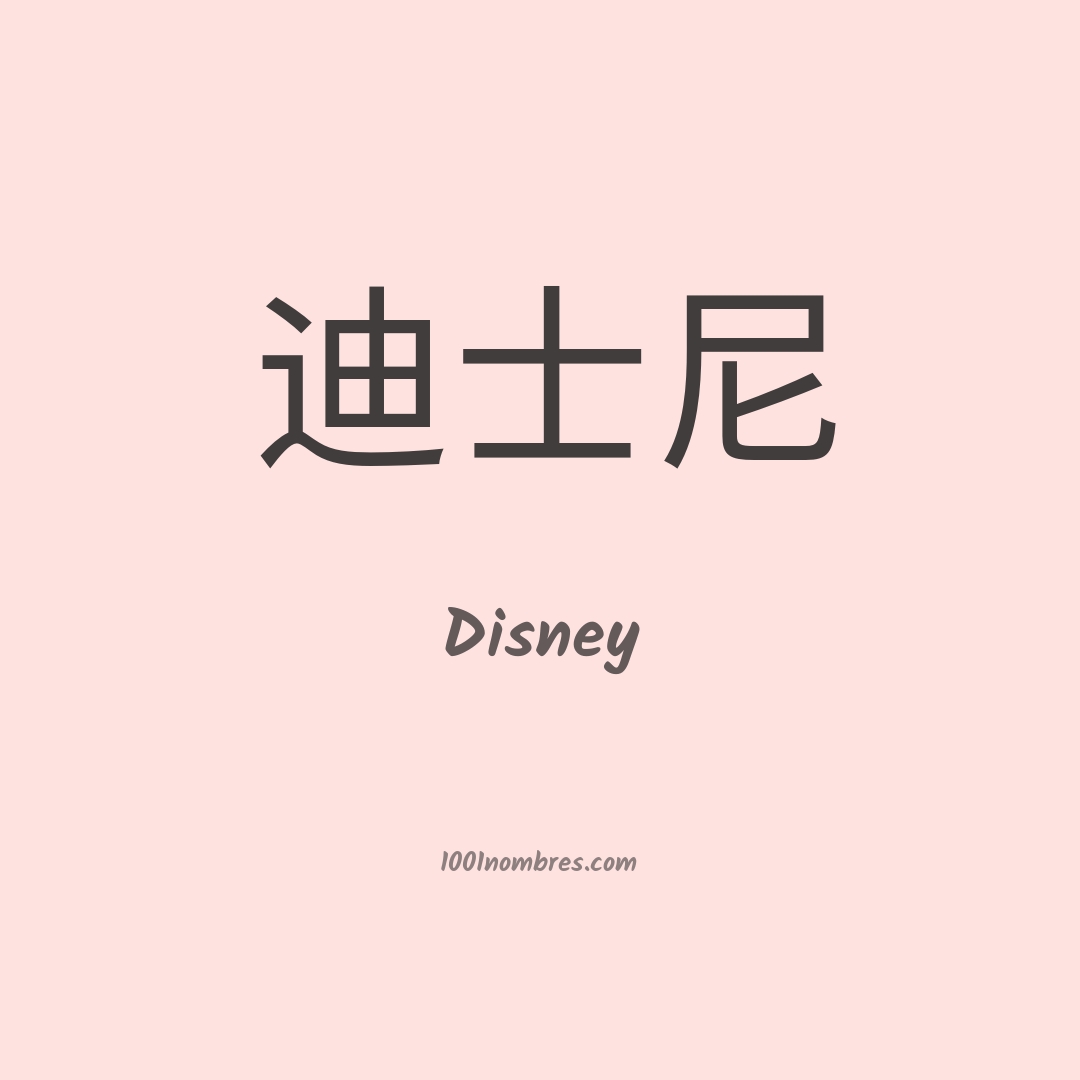 Disney en chino Disney en chino
