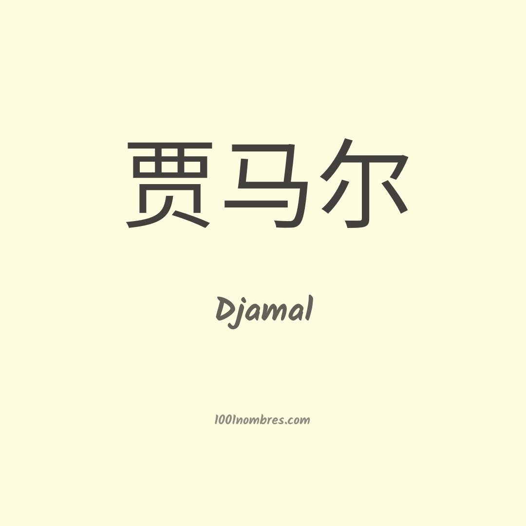 Djamal en chino Djamal en chino