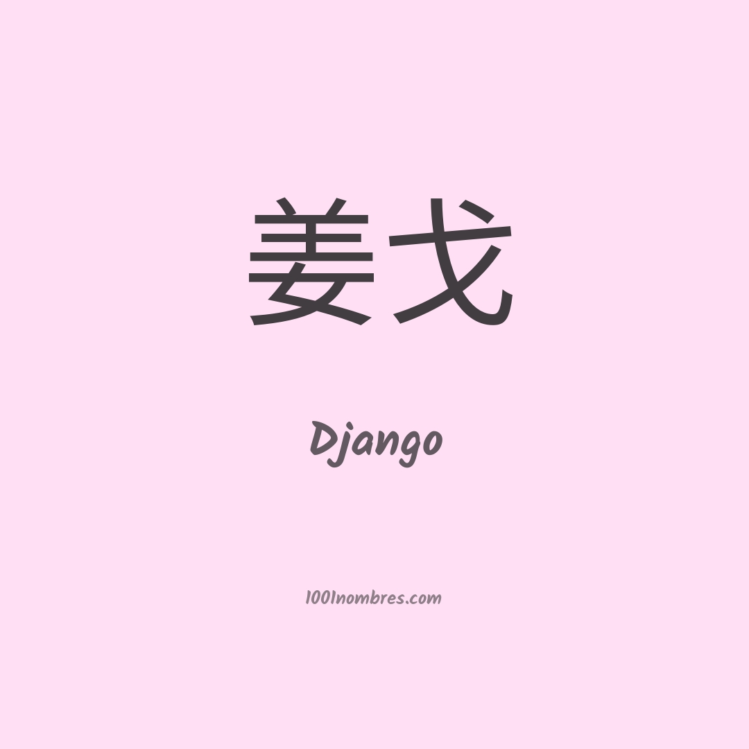 Django en chino Django en chino