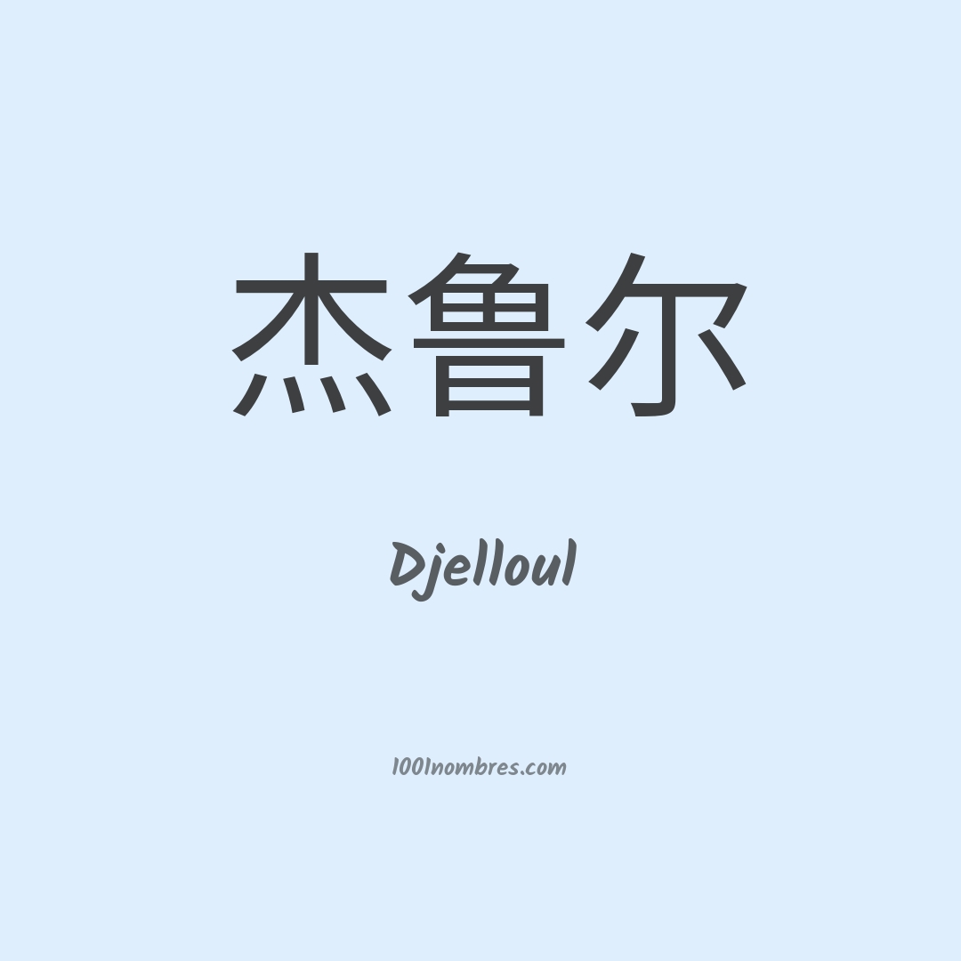 Djelloul en chino