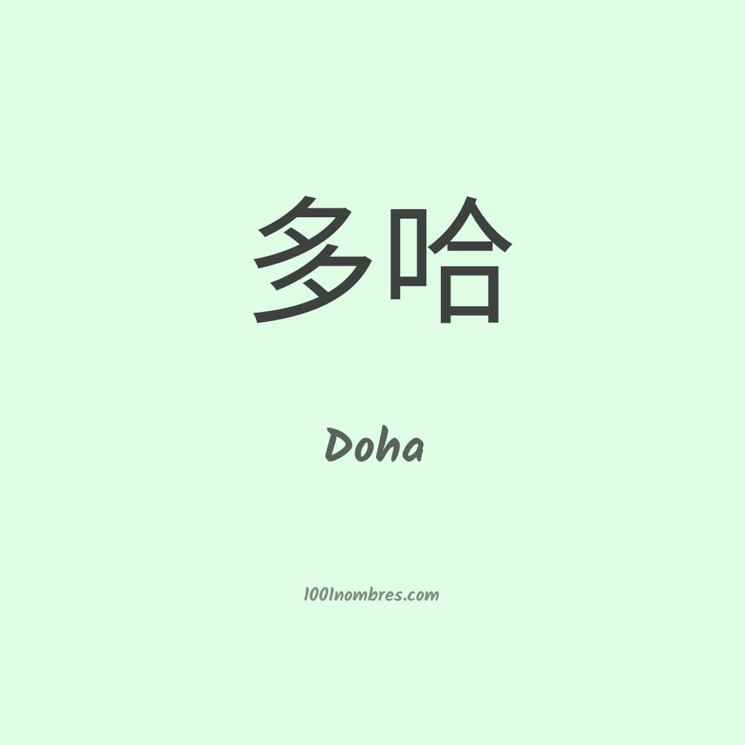 Doha en chino