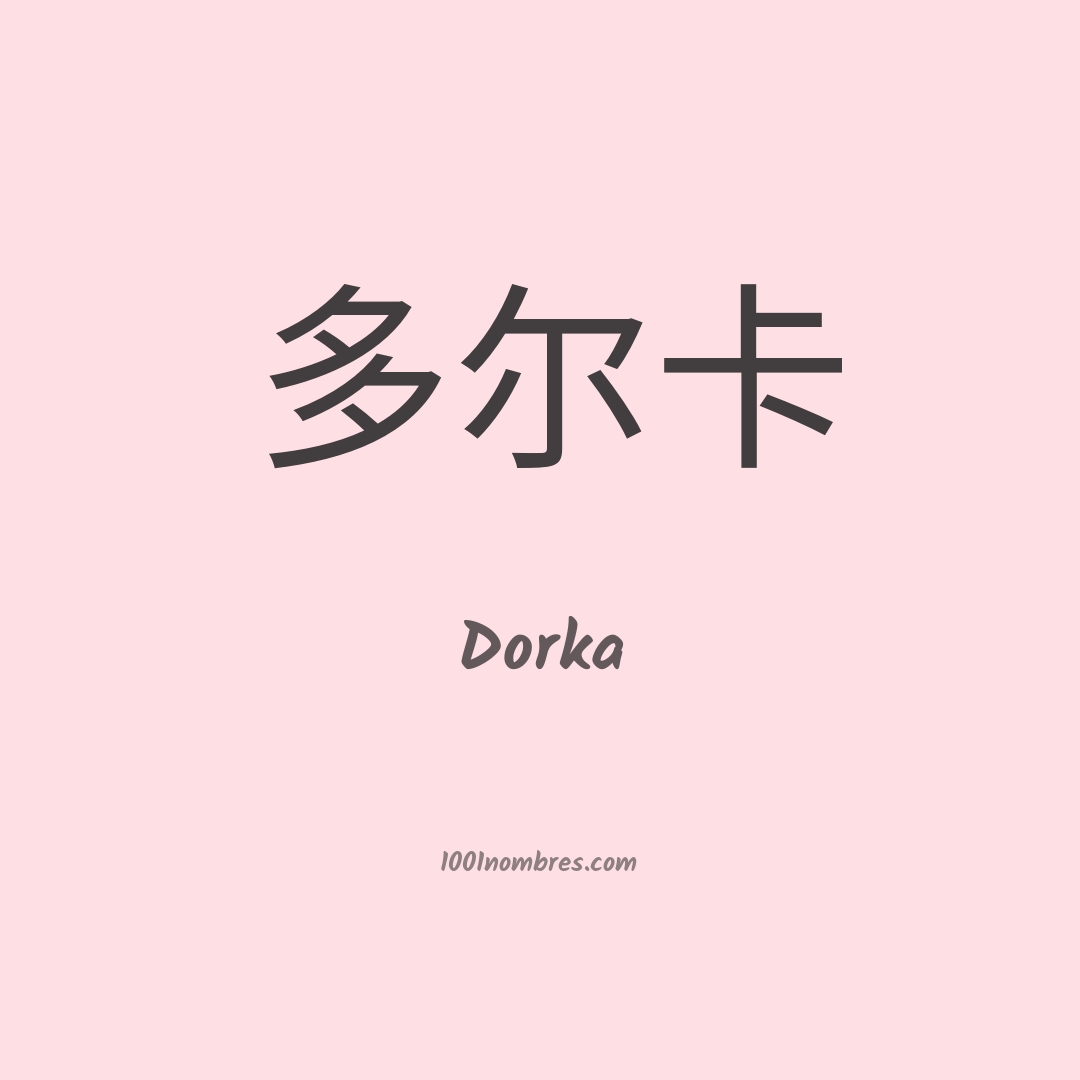 Dorka en chino Dorka en chino