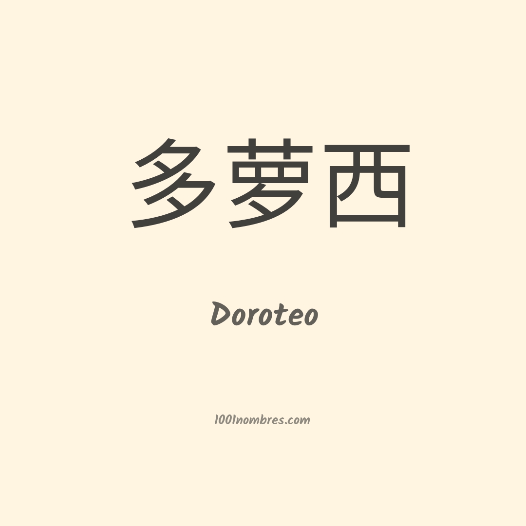 Doroteo en chino Doroteo en chino