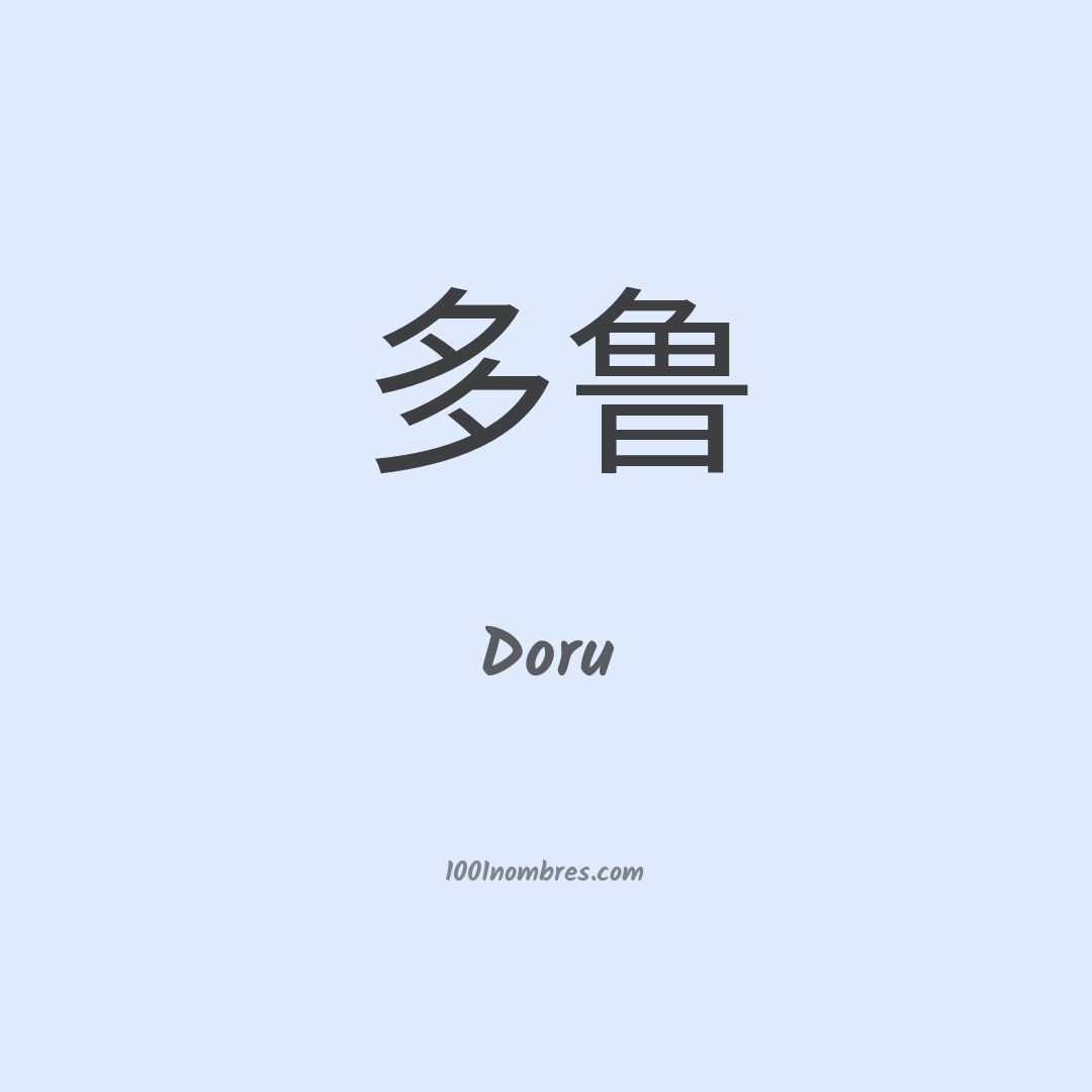 Doru en chino Doru en chino