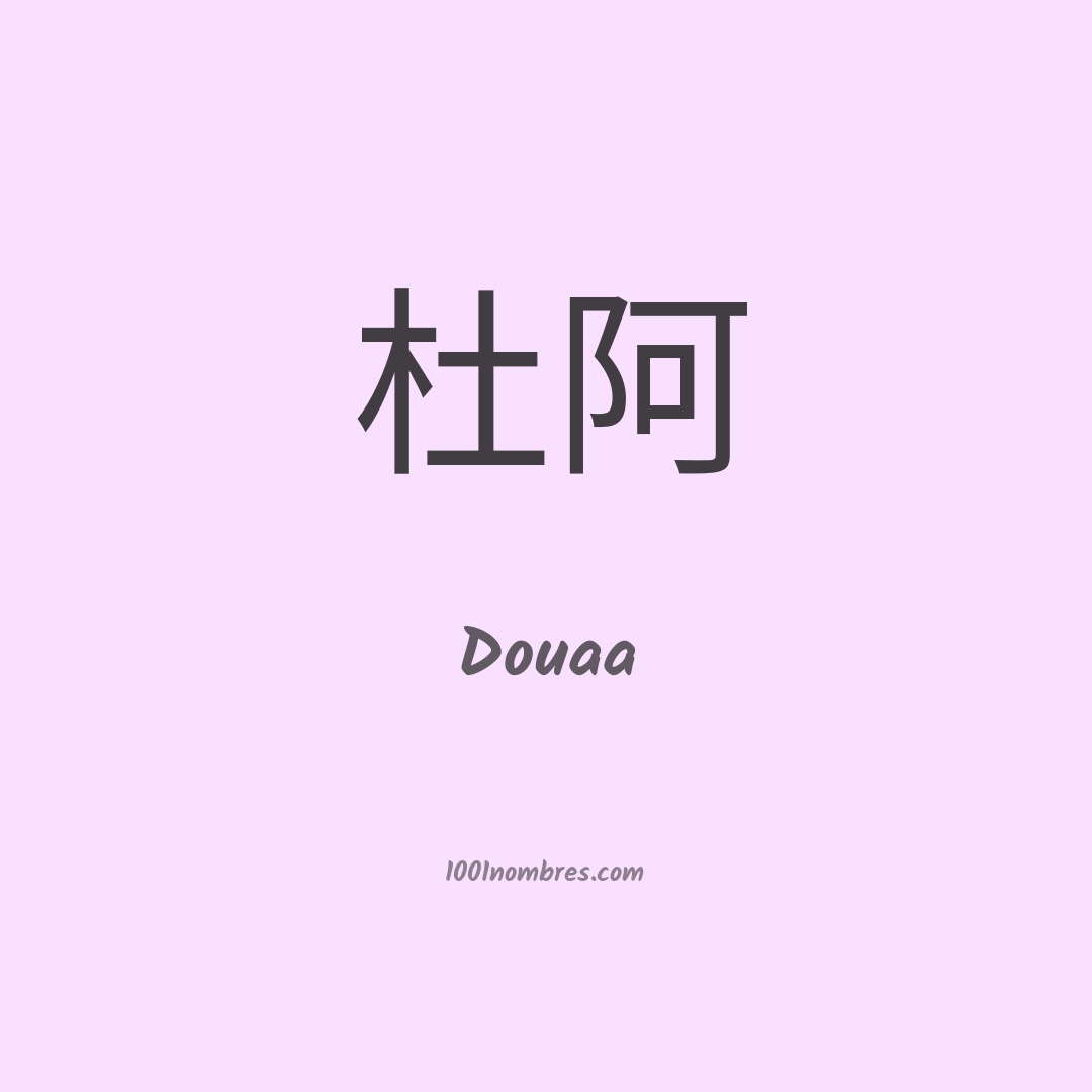 Douaa en chino