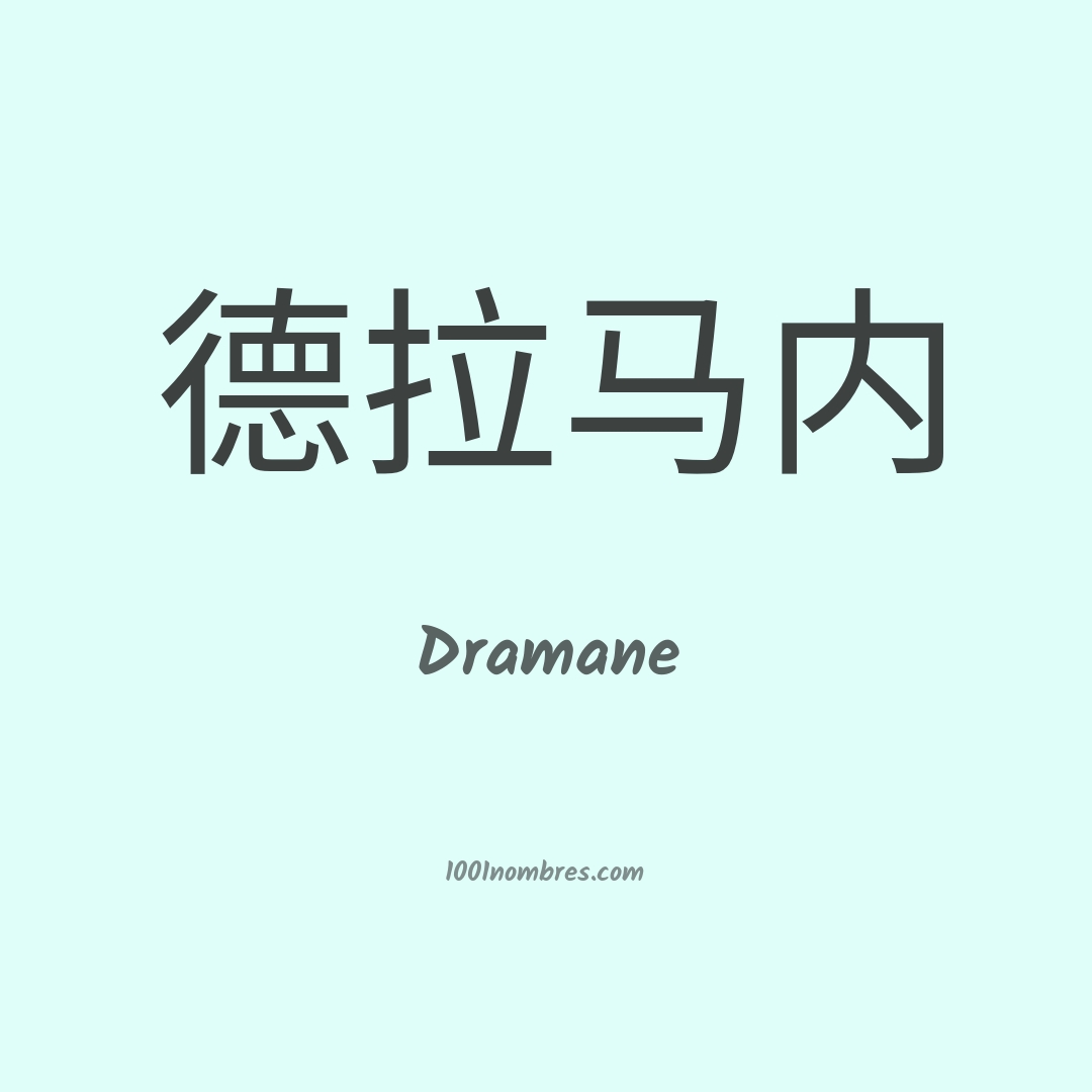 Dramane en chino Dramane en chino