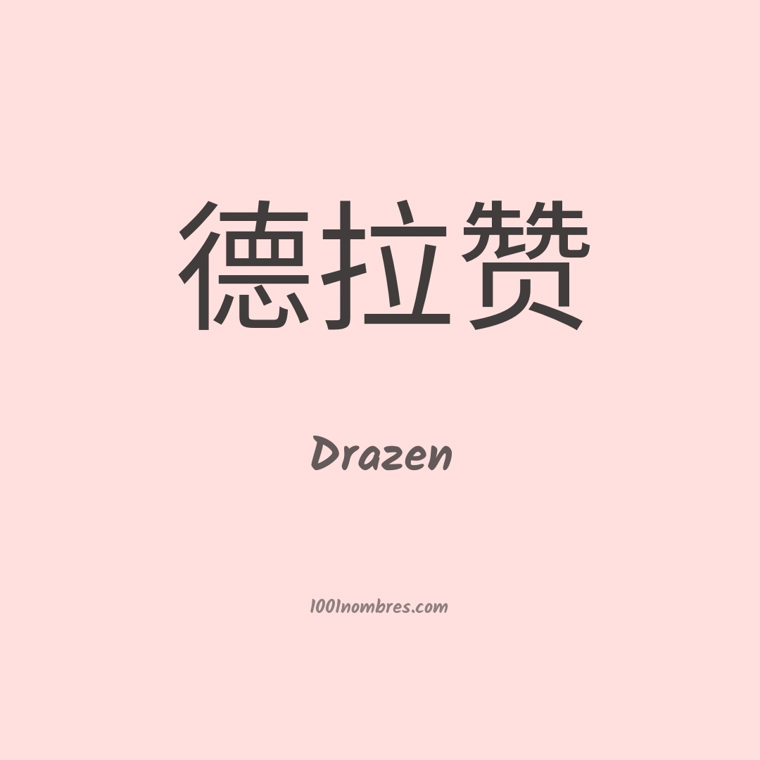 Drazen en chino