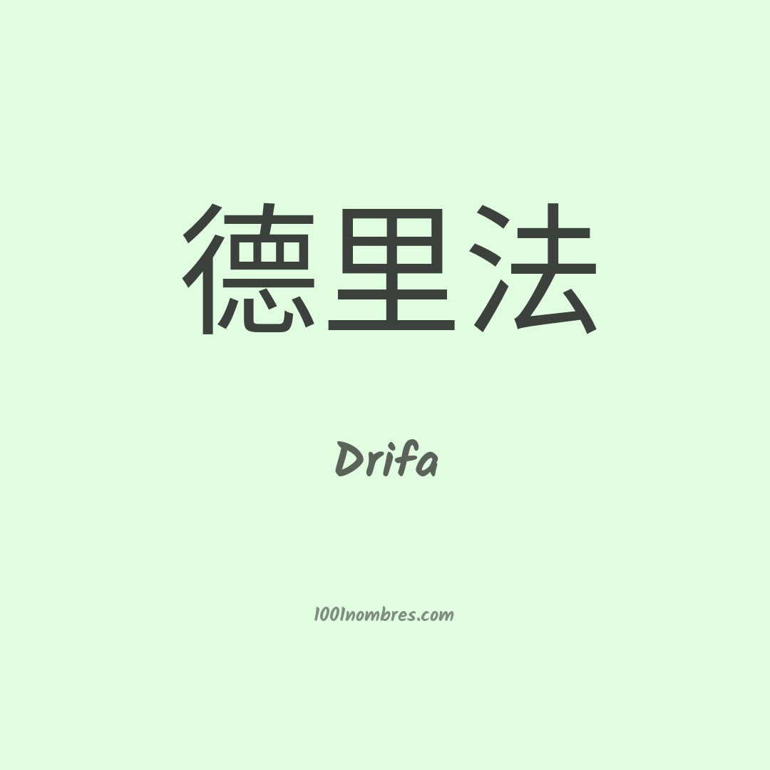 Drifa en chino