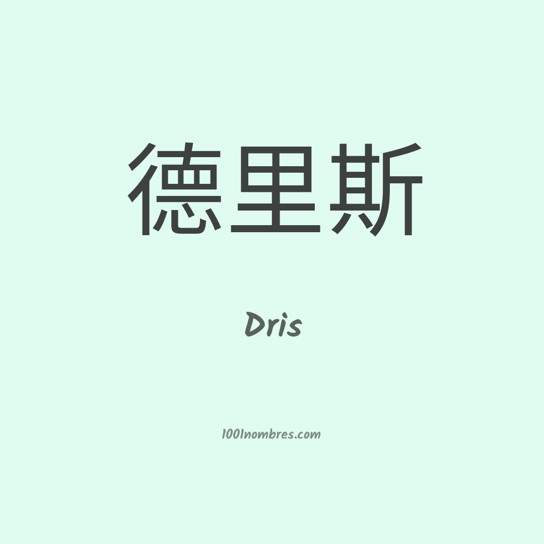 Dris en chino
