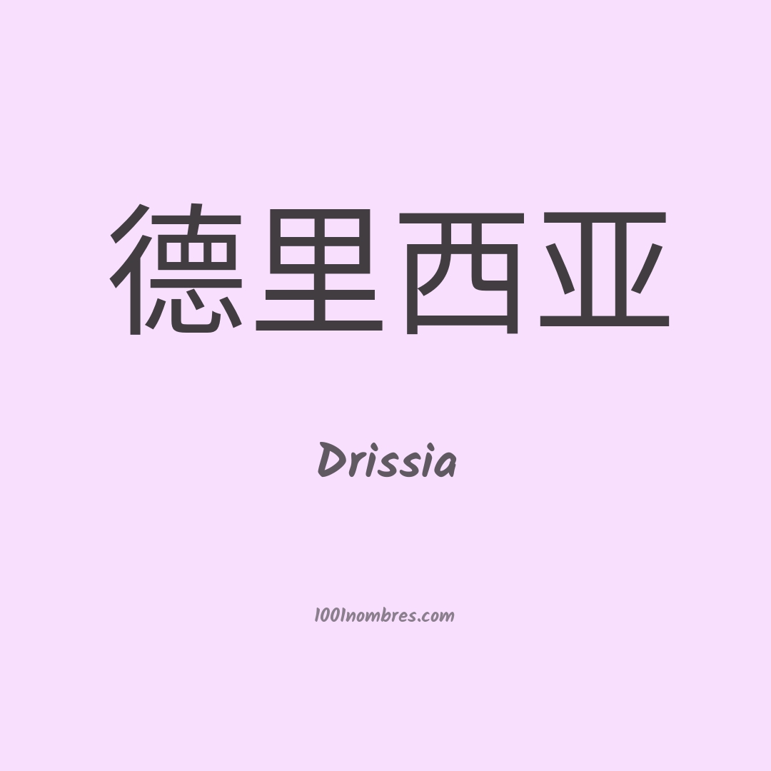 Drissia en chino Drissia en chino