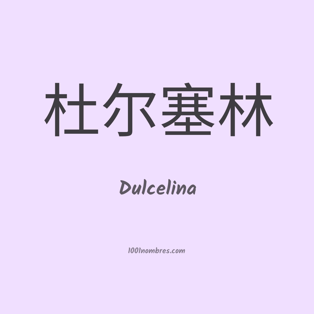 Dulcelina en chino