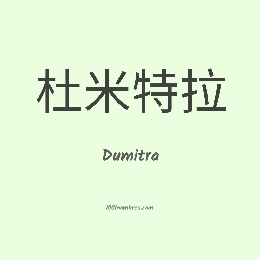 Dumitra en chino