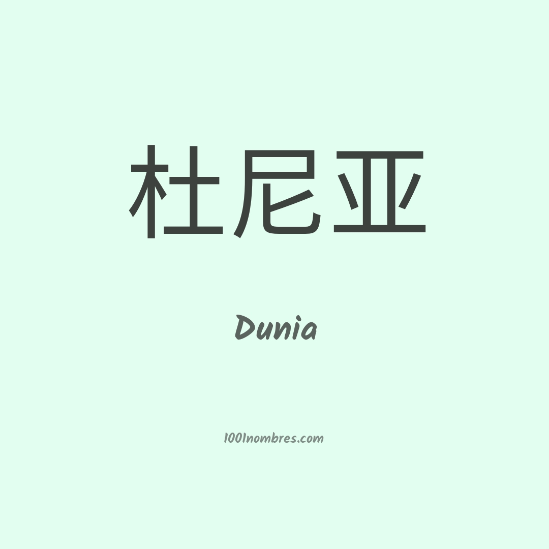 Dunia en chino Dunia en chino