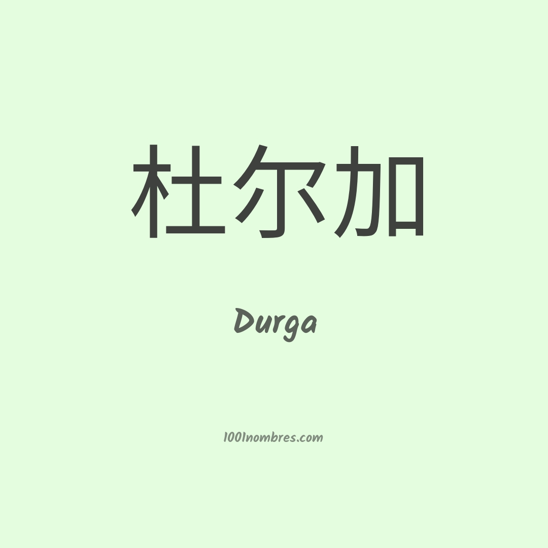 Durga en chino