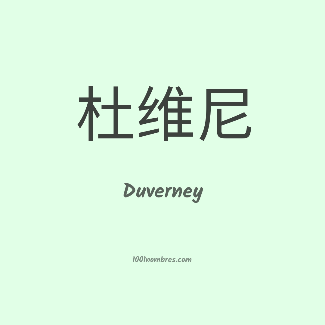 Duverney en chino